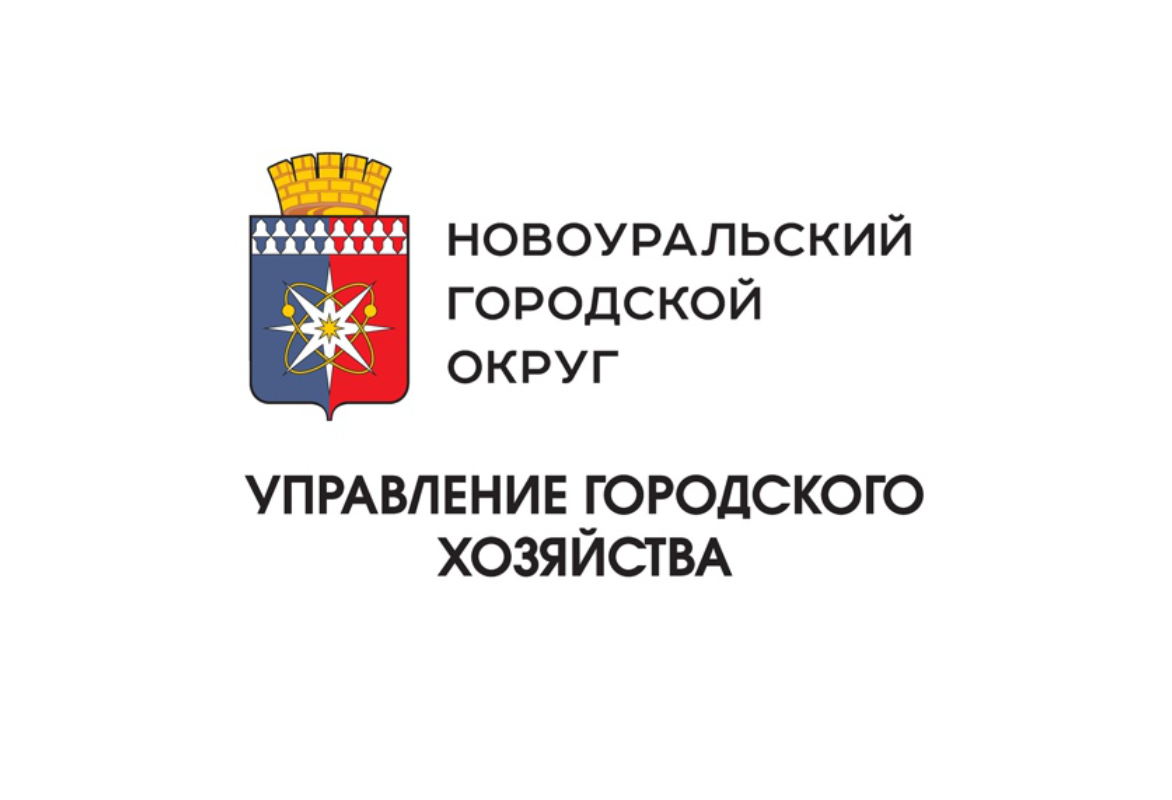 Управление городского хозяйства в Новоуральске - Адрес, телефон, сайт |  Мой-Новоуральск.рф